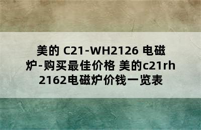 Midea/美的 C21-WH2126 电磁炉-购买最佳价格 美的c21rh2162电磁炉价钱一览表